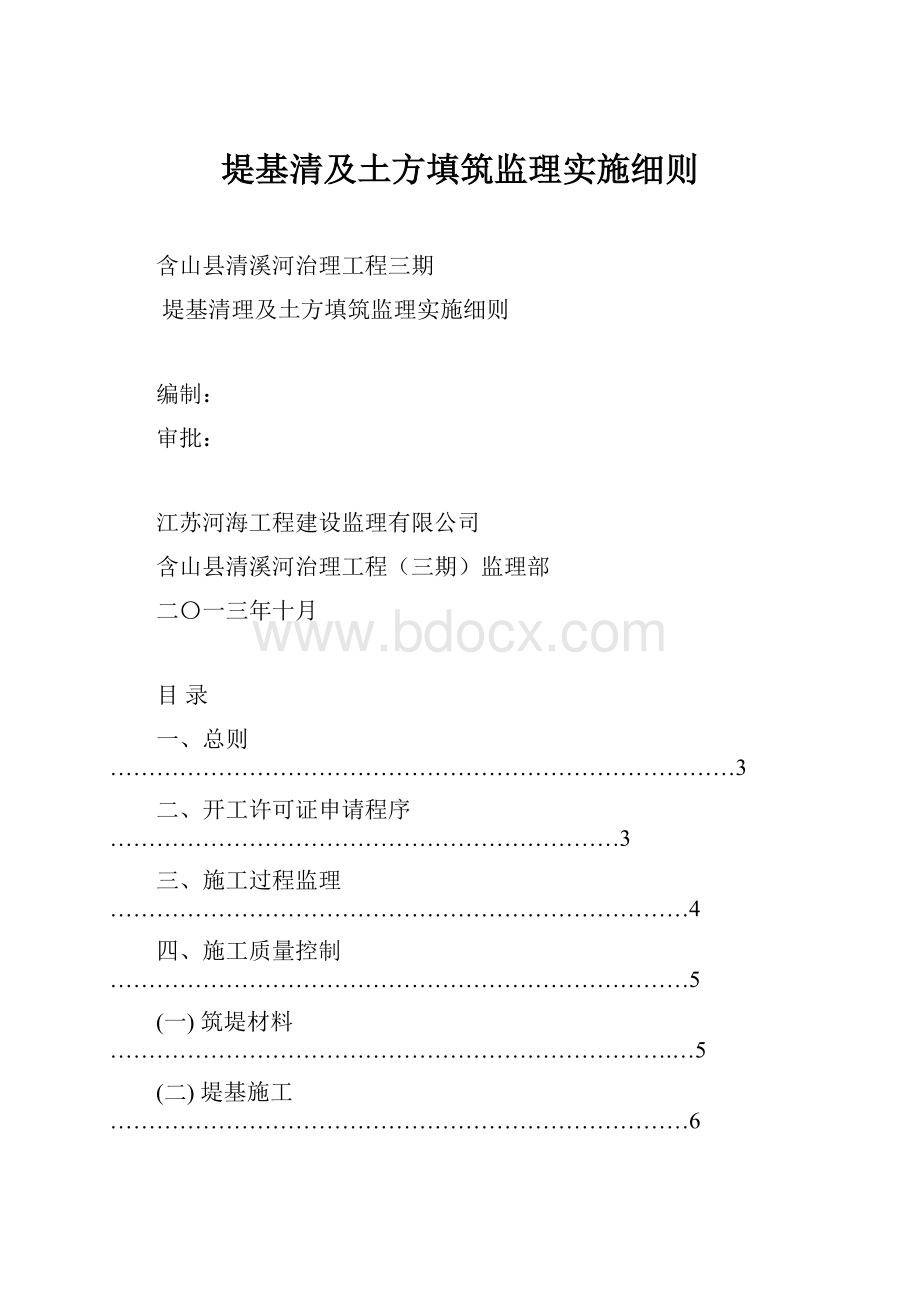 堤基清及土方填筑监理实施细则.docx_第1页