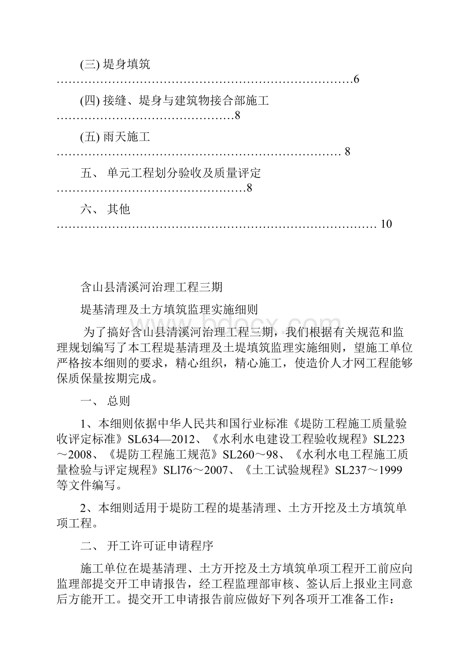 堤基清及土方填筑监理实施细则.docx_第2页