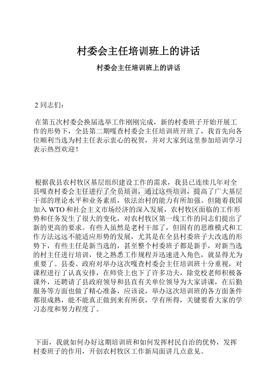 村委会主任培训班上的讲话.docx_第1页