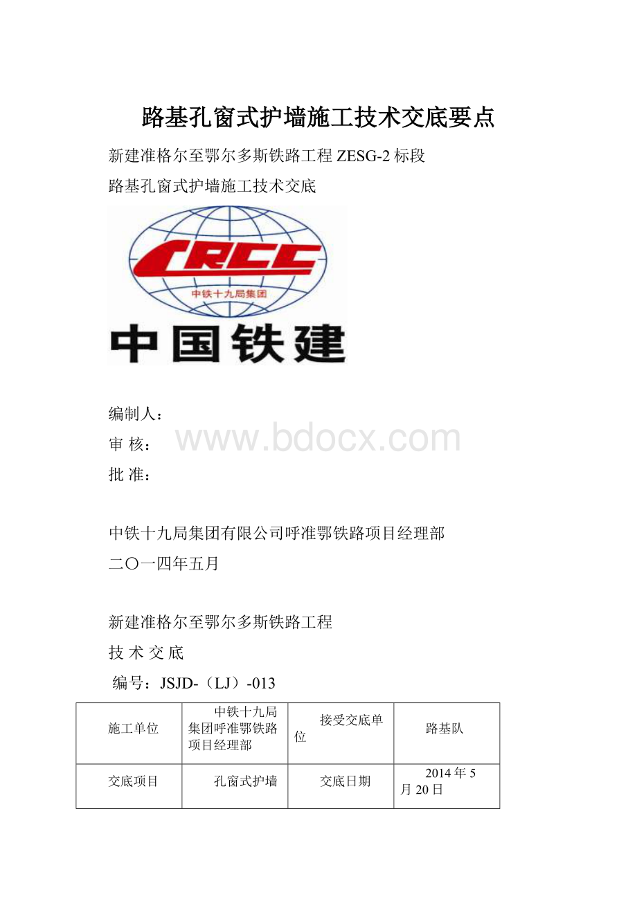 路基孔窗式护墙施工技术交底要点.docx