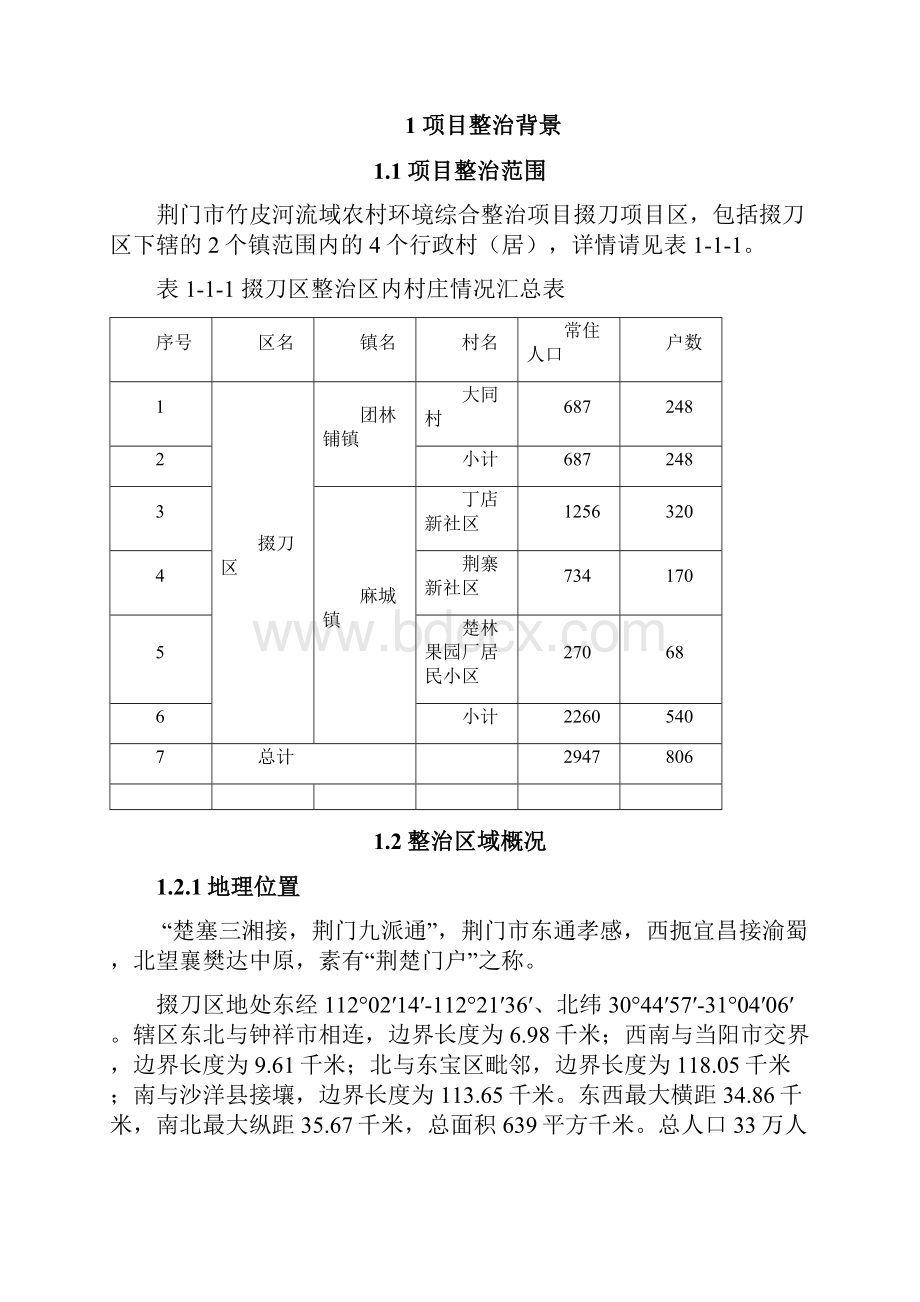 荆门市竹皮河流域掇刀区农村环境综合整治项目实施方案.docx_第2页