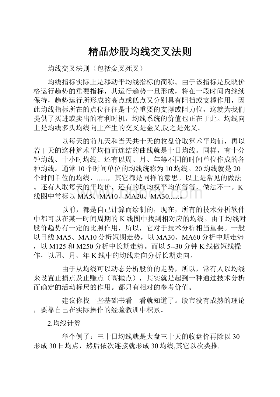 精品炒股均线交叉法则.docx_第1页