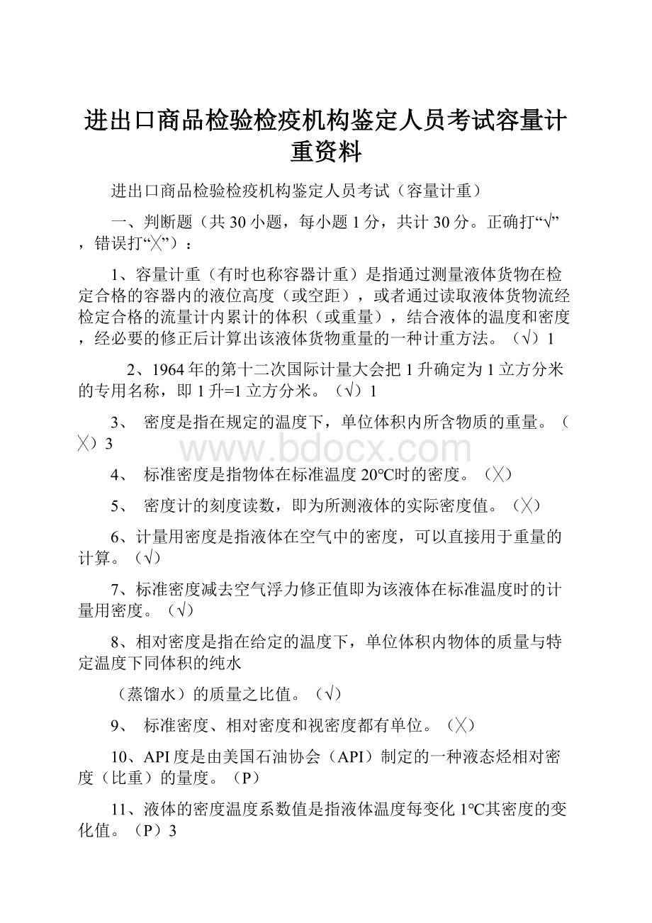 进出口商品检验检疫机构鉴定人员考试容量计重资料.docx