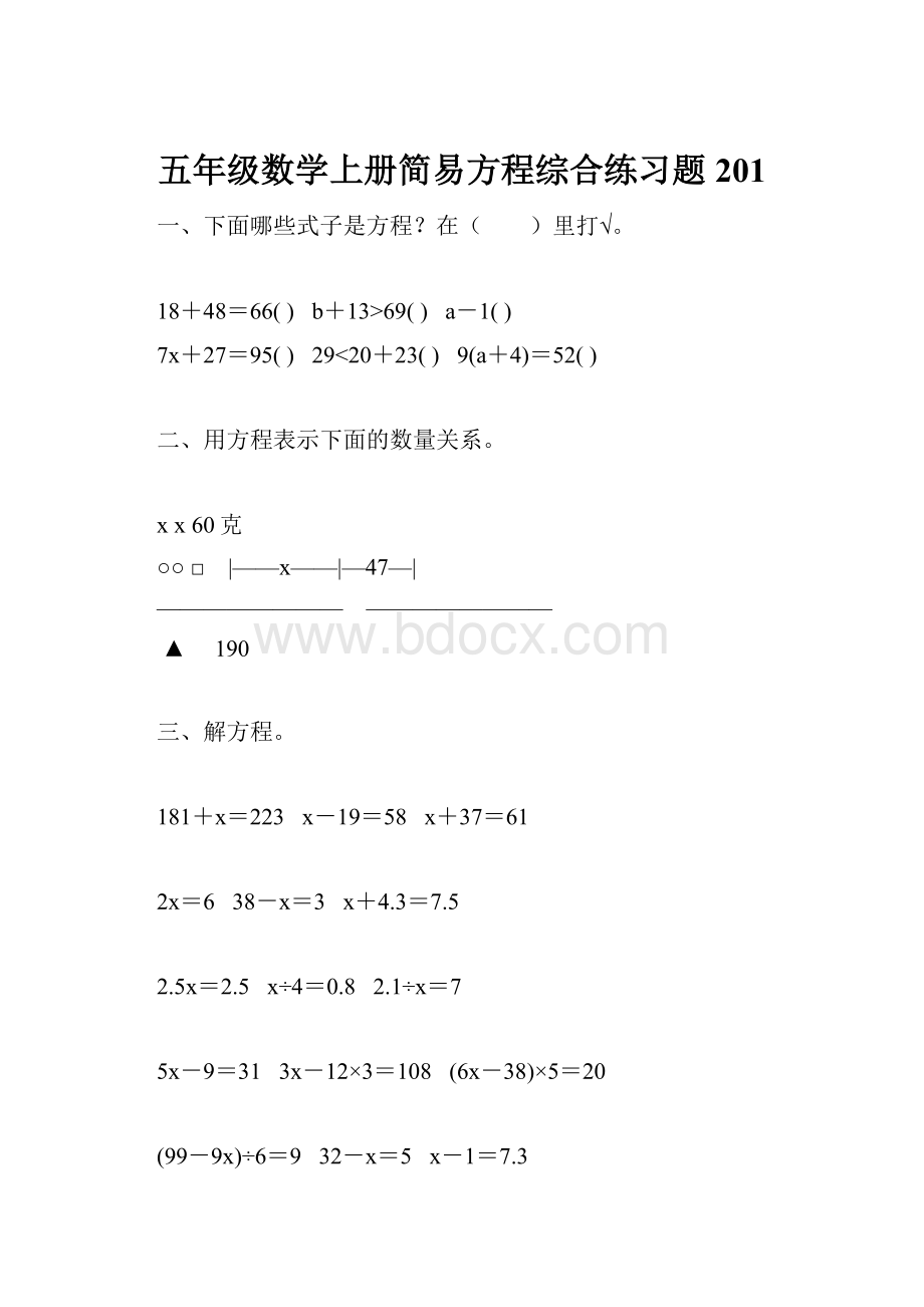 五年级数学上册简易方程综合练习题201.docx