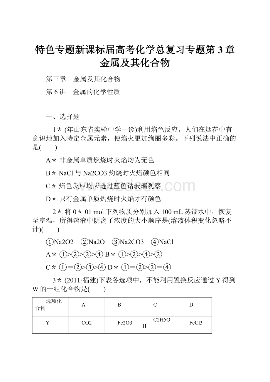 特色专题新课标届高考化学总复习专题第3章 金属及其化合物.docx