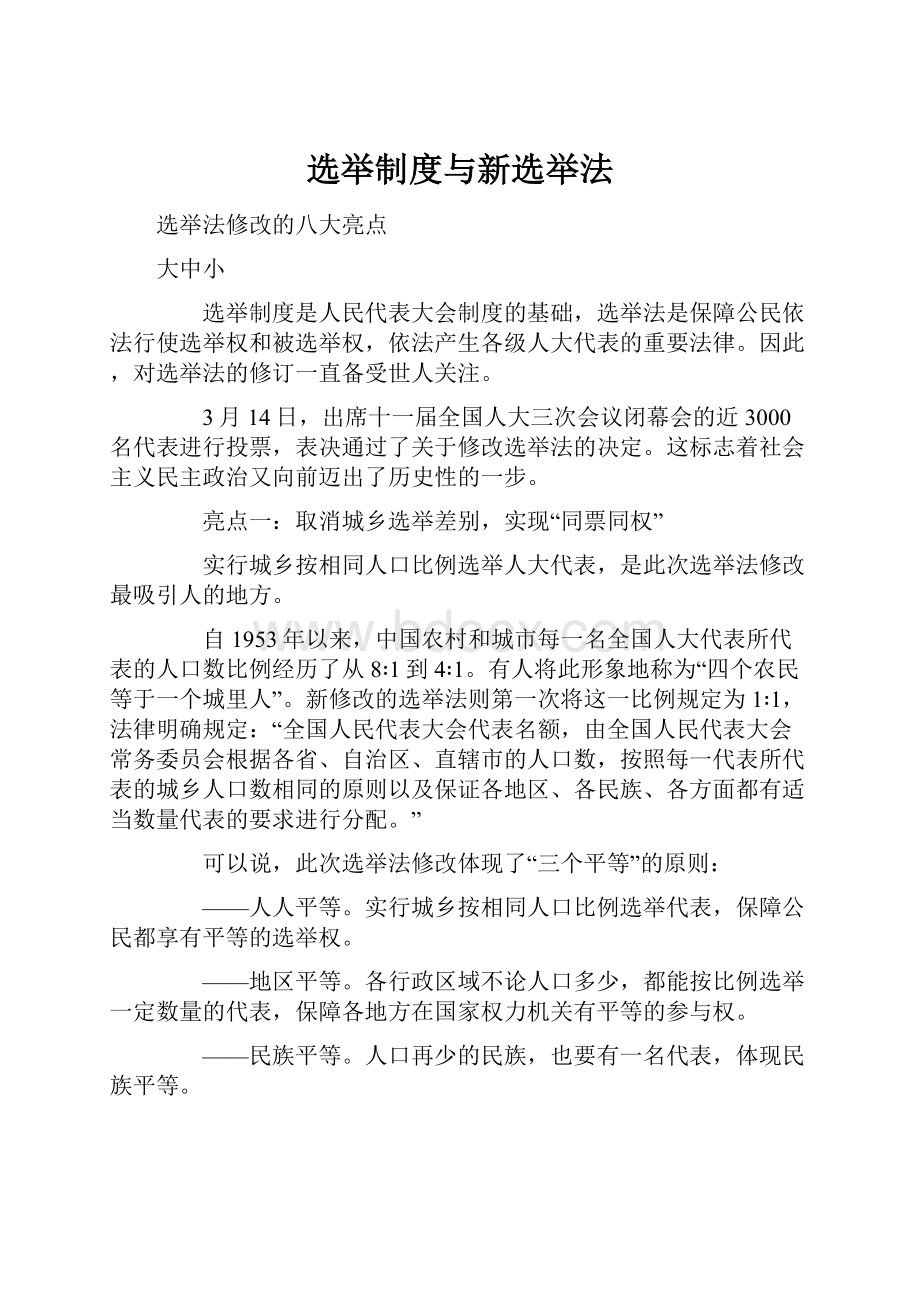 选举制度与新选举法.docx