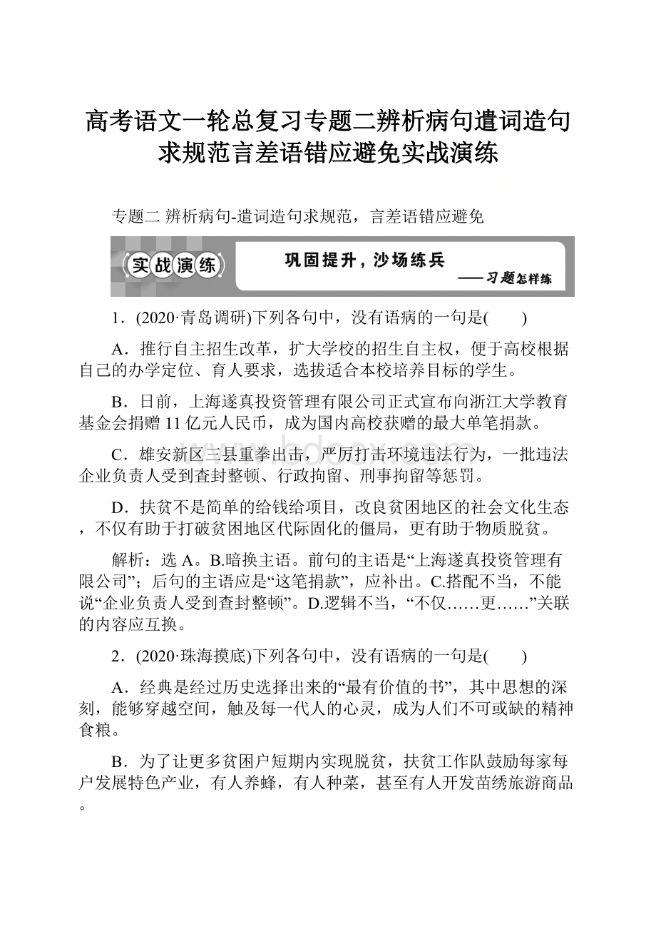 高考语文一轮总复习专题二辨析病句遣词造句求规范言差语错应避免实战演练.docx_第1页