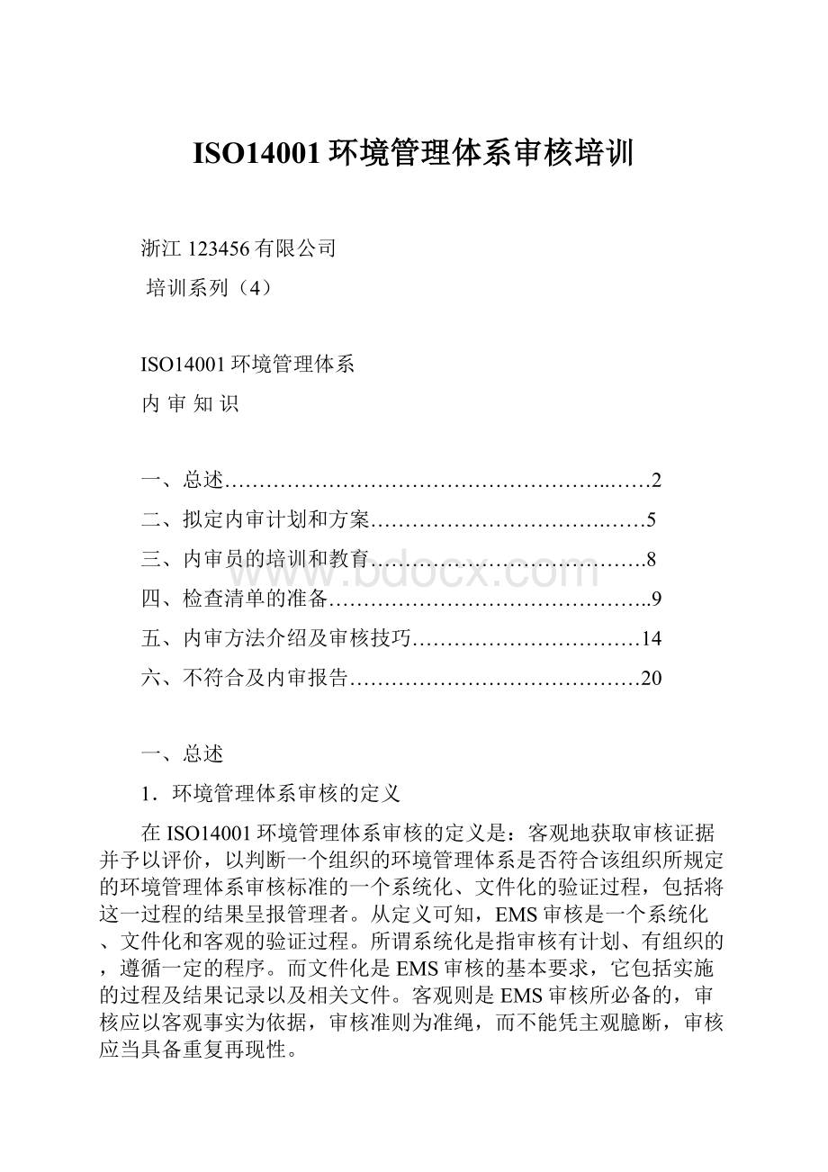 ISO14001环境管理体系审核培训.docx