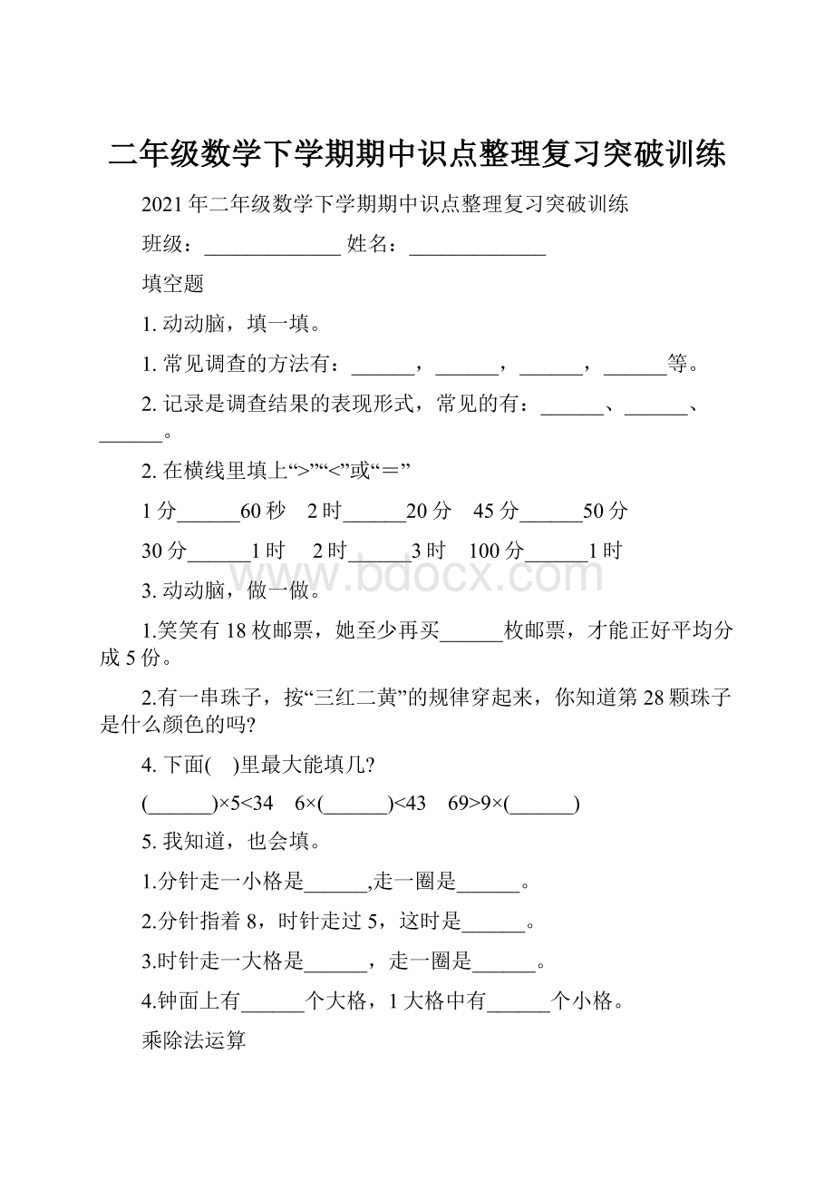 二年级数学下学期期中识点整理复习突破训练.docx_第1页