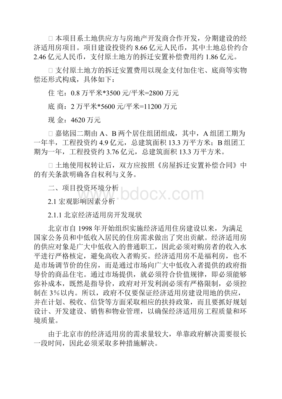 北京嘉铭园项目可行性分析报告.docx_第2页