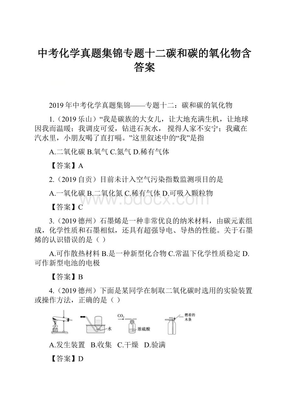 中考化学真题集锦专题十二碳和碳的氧化物含答案.docx