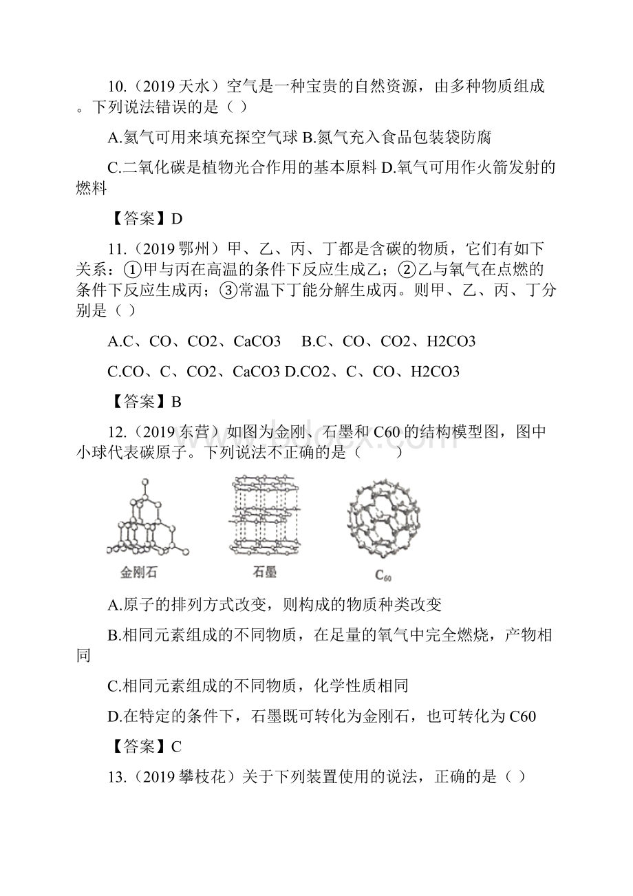 中考化学真题集锦专题十二碳和碳的氧化物含答案.docx_第3页