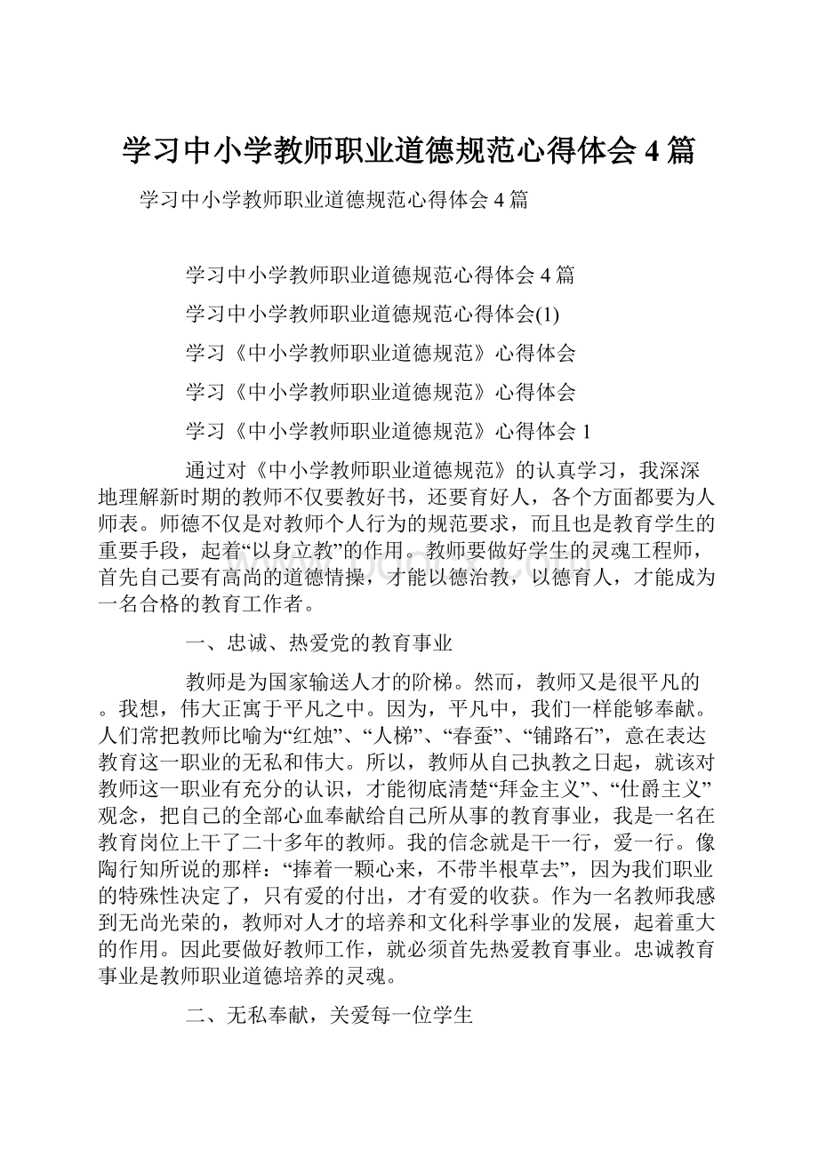 学习中小学教师职业道德规范心得体会4篇.docx_第1页