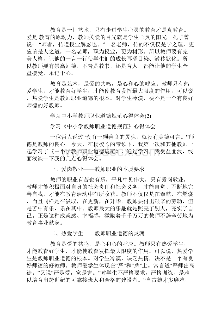 学习中小学教师职业道德规范心得体会4篇.docx_第2页