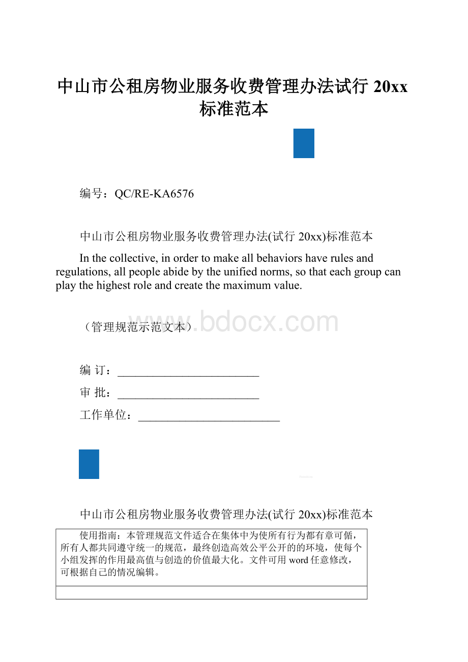 中山市公租房物业服务收费管理办法试行20xx标准范本.docx