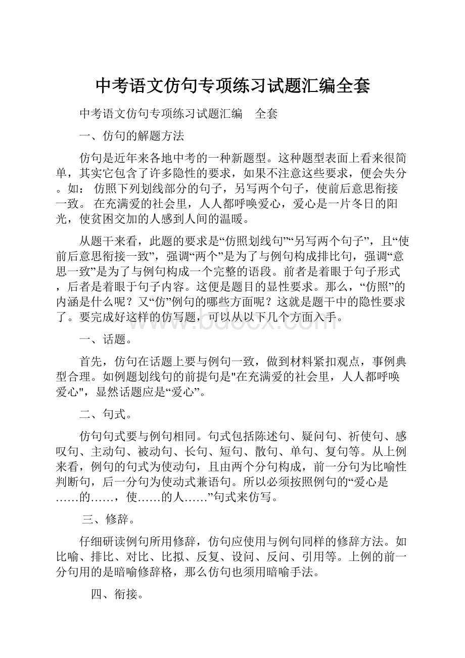 中考语文仿句专项练习试题汇编全套.docx_第1页