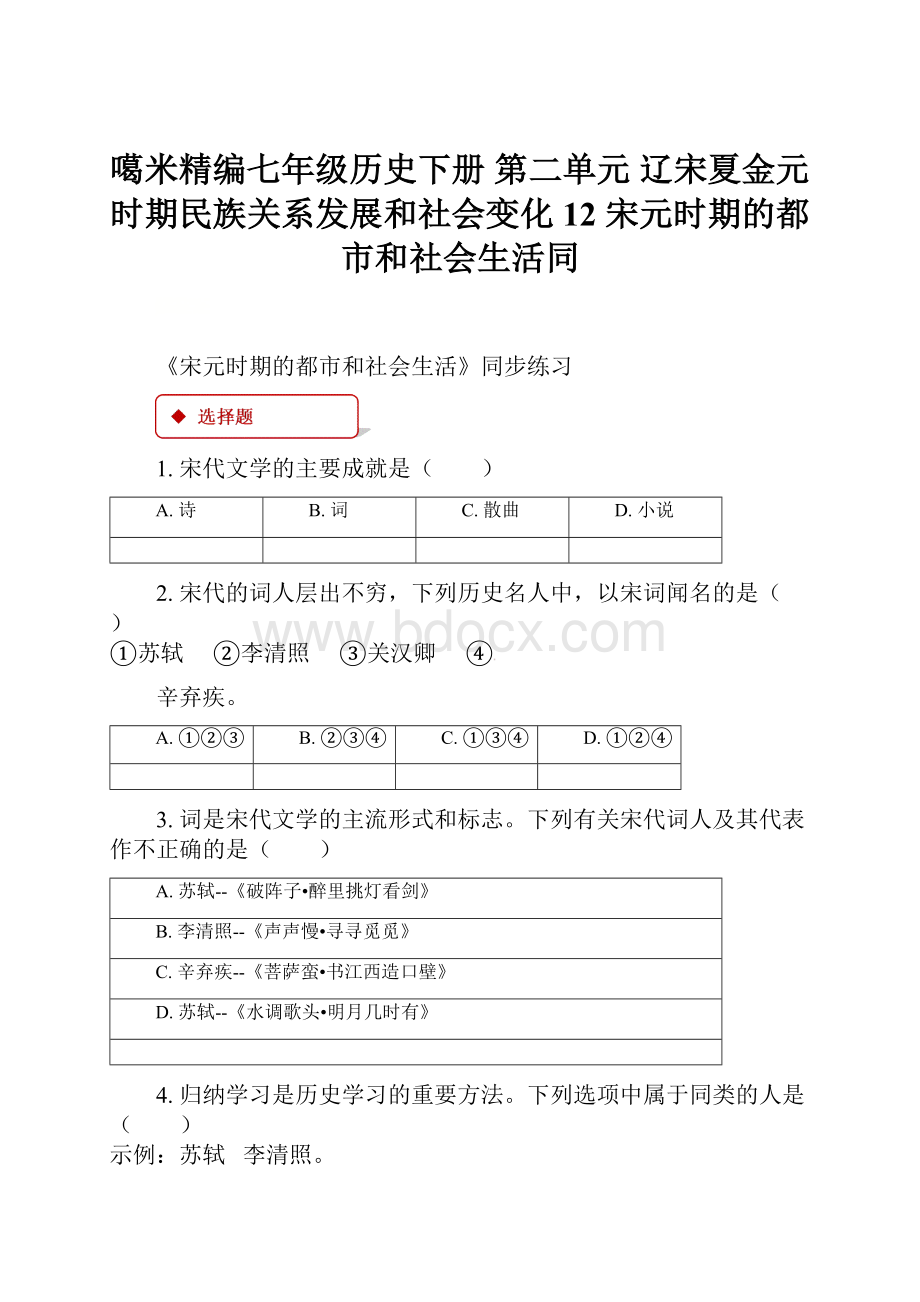 噶米精编七年级历史下册 第二单元 辽宋夏金元时期民族关系发展和社会变化 12 宋元时期的都市和社会生活同.docx