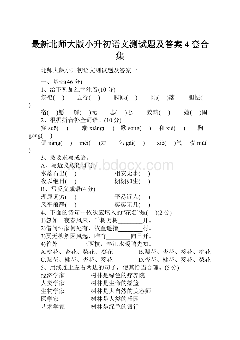 最新北师大版小升初语文测试题及答案4套合集.docx