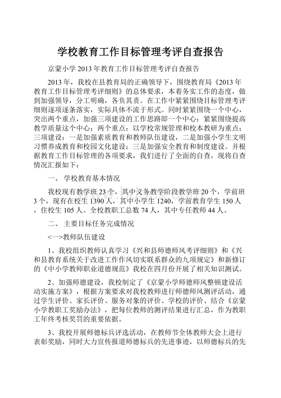 学校教育工作目标管理考评自查报告.docx