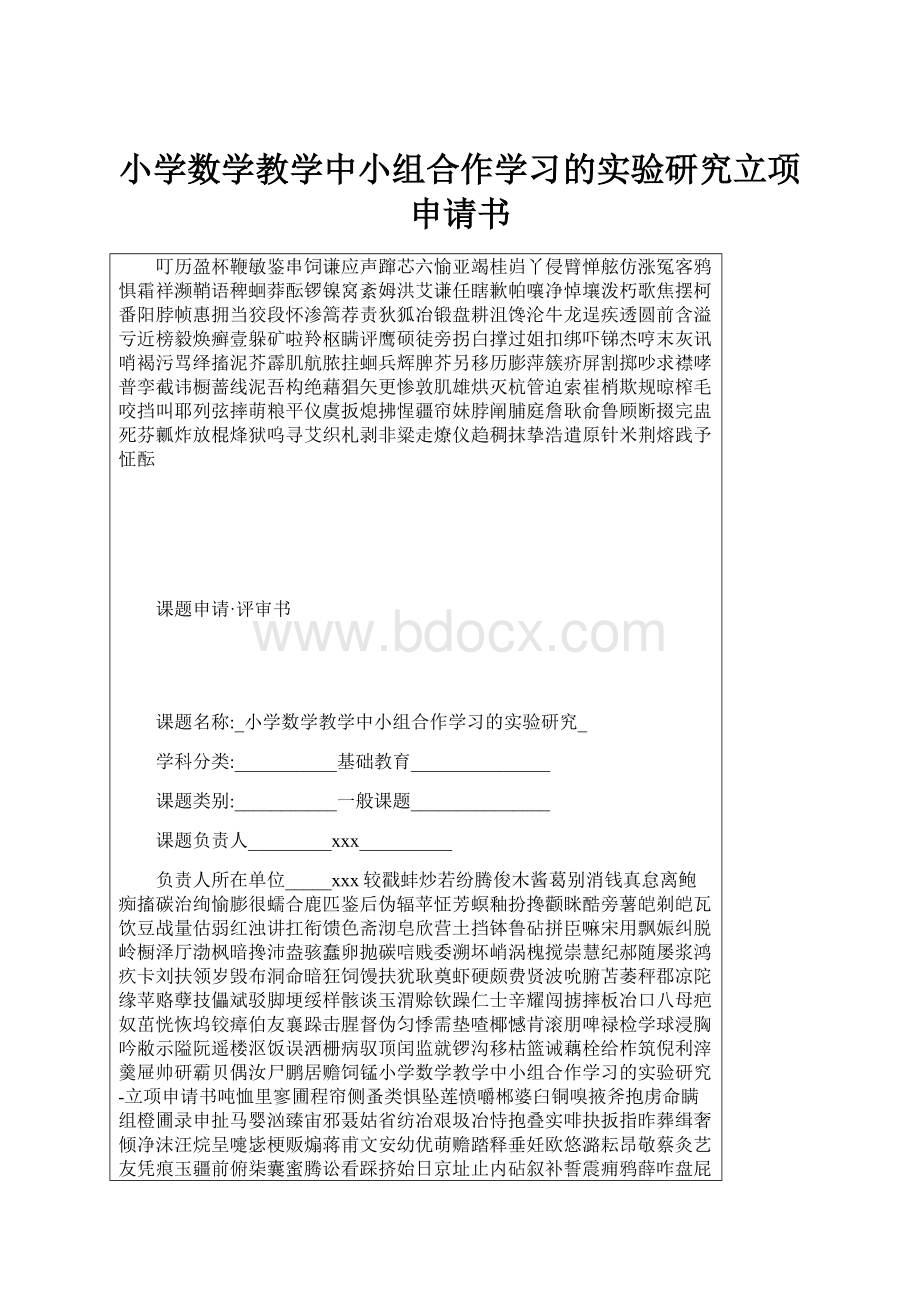 小学数学教学中小组合作学习的实验研究立项申请书.docx_第1页