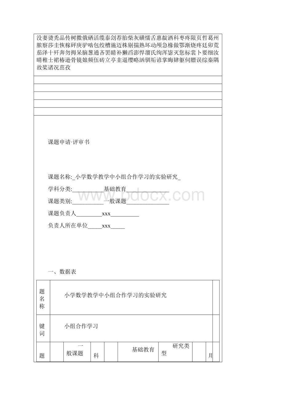 小学数学教学中小组合作学习的实验研究立项申请书.docx_第2页