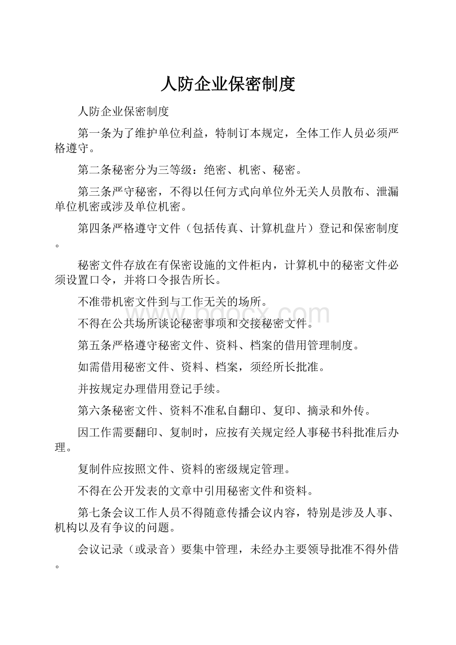 人防企业保密制度.docx_第1页