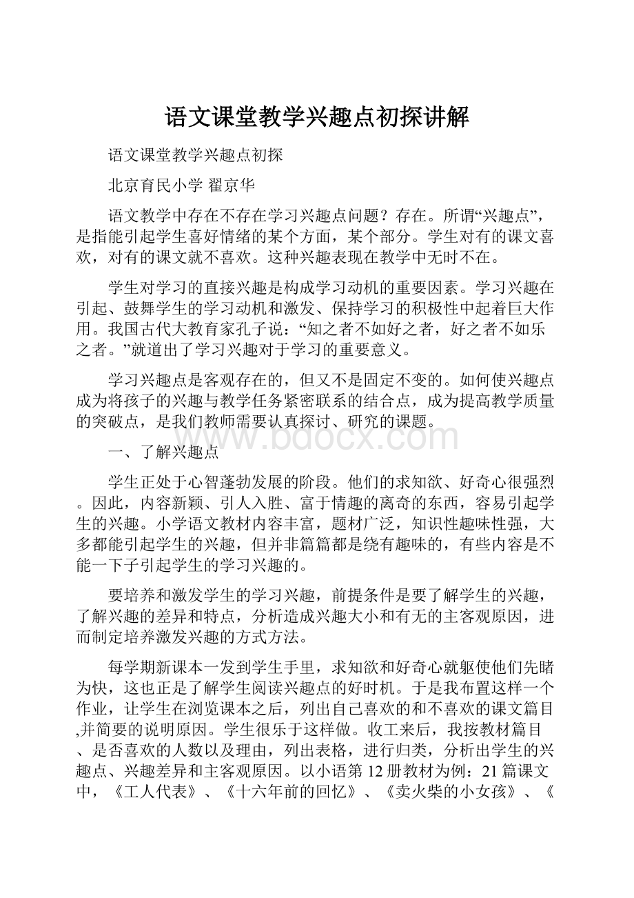 语文课堂教学兴趣点初探讲解.docx