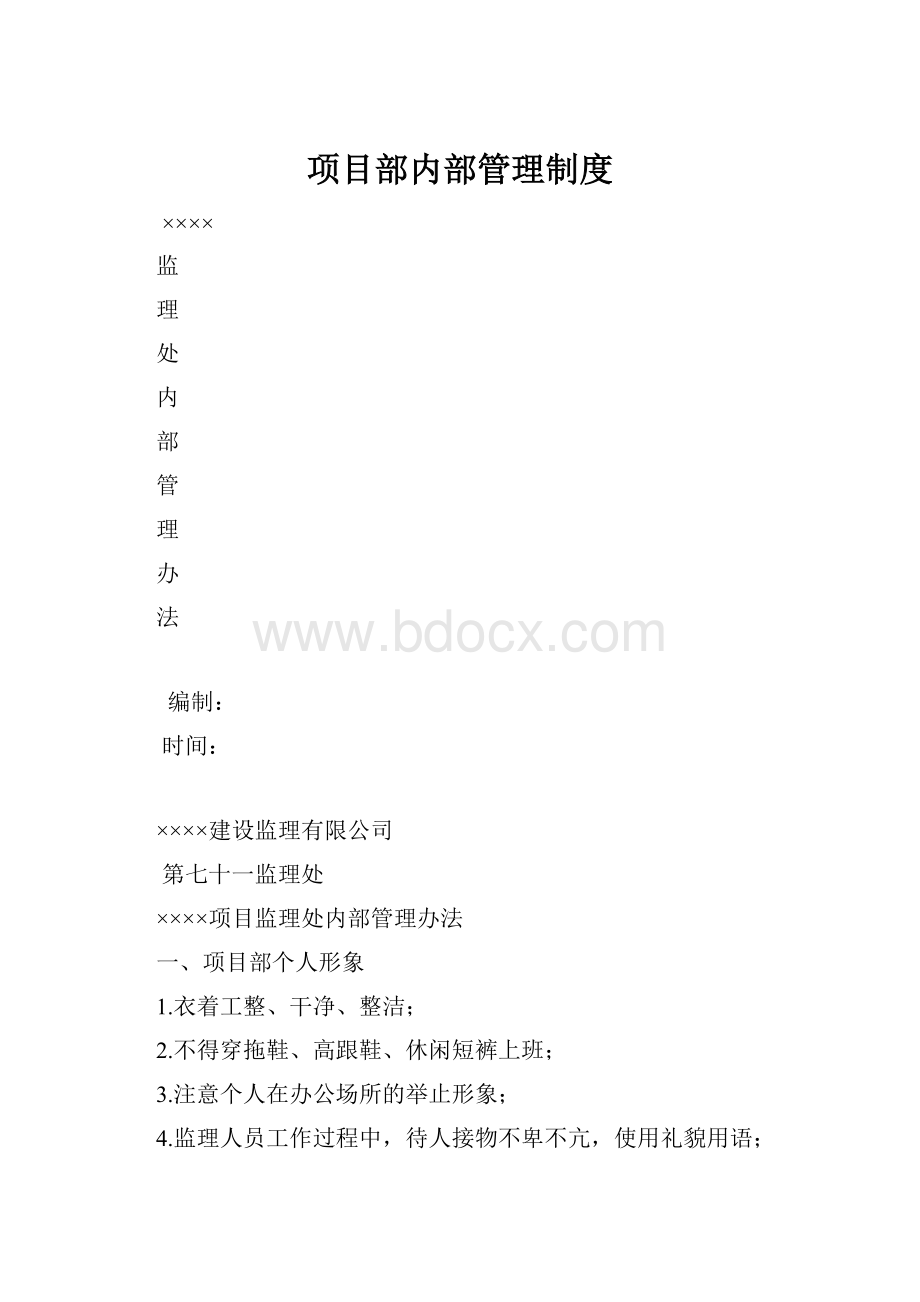 项目部内部管理制度.docx_第1页