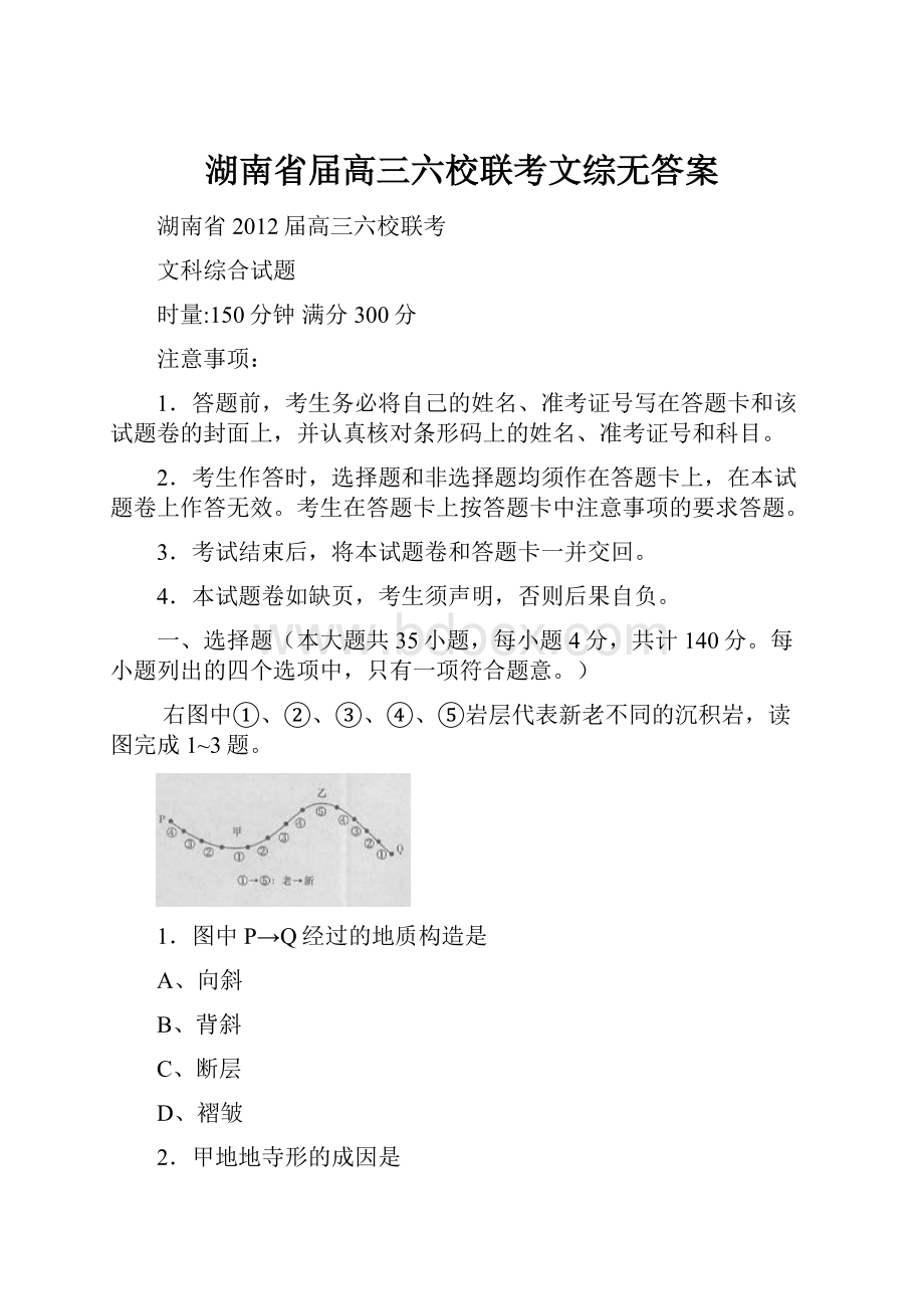 湖南省届高三六校联考文综无答案.docx