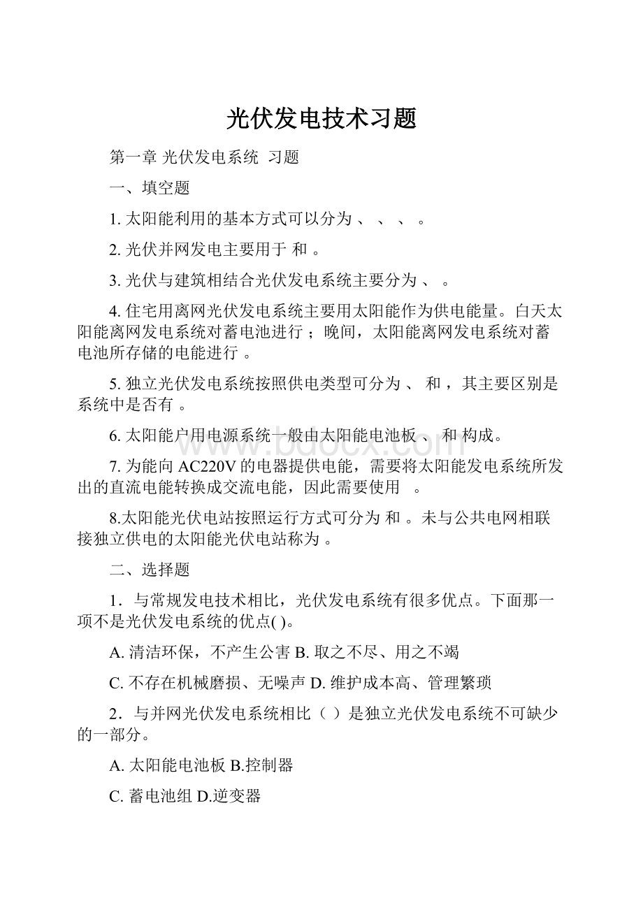 光伏发电技术习题.docx_第1页