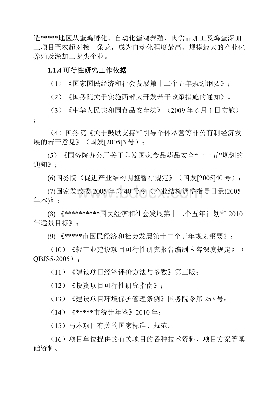 鸡蛋深加工建设项目可行性研究报告.docx_第2页