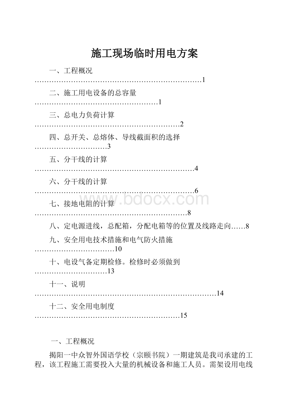 施工现场临时用电方案.docx_第1页