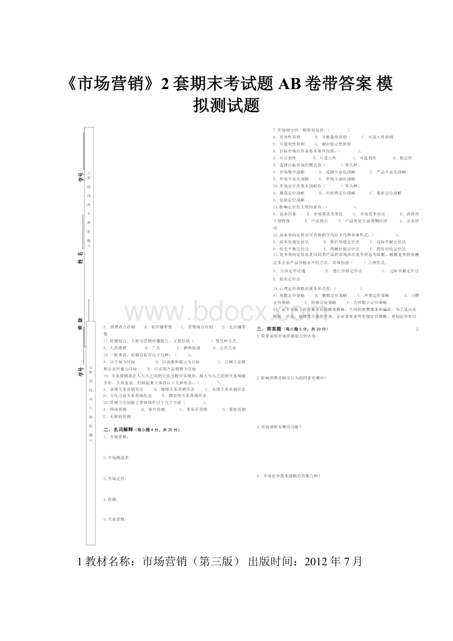 《市场营销》2套期末考试题AB卷带答案 模拟测试题.docx_第1页