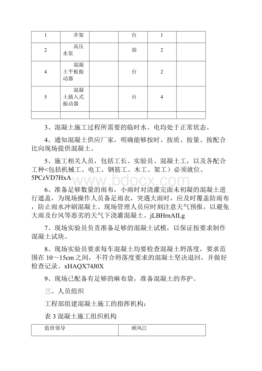 砼浇注方案.docx_第3页