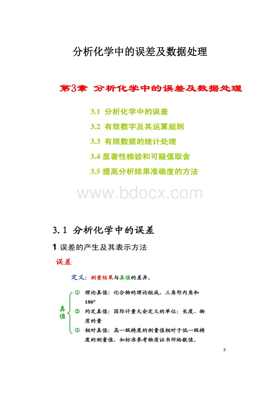 分析化学中的误差及数据处理.docx