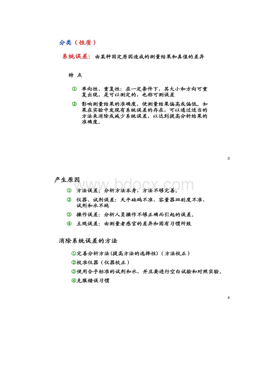 分析化学中的误差及数据处理.docx_第2页