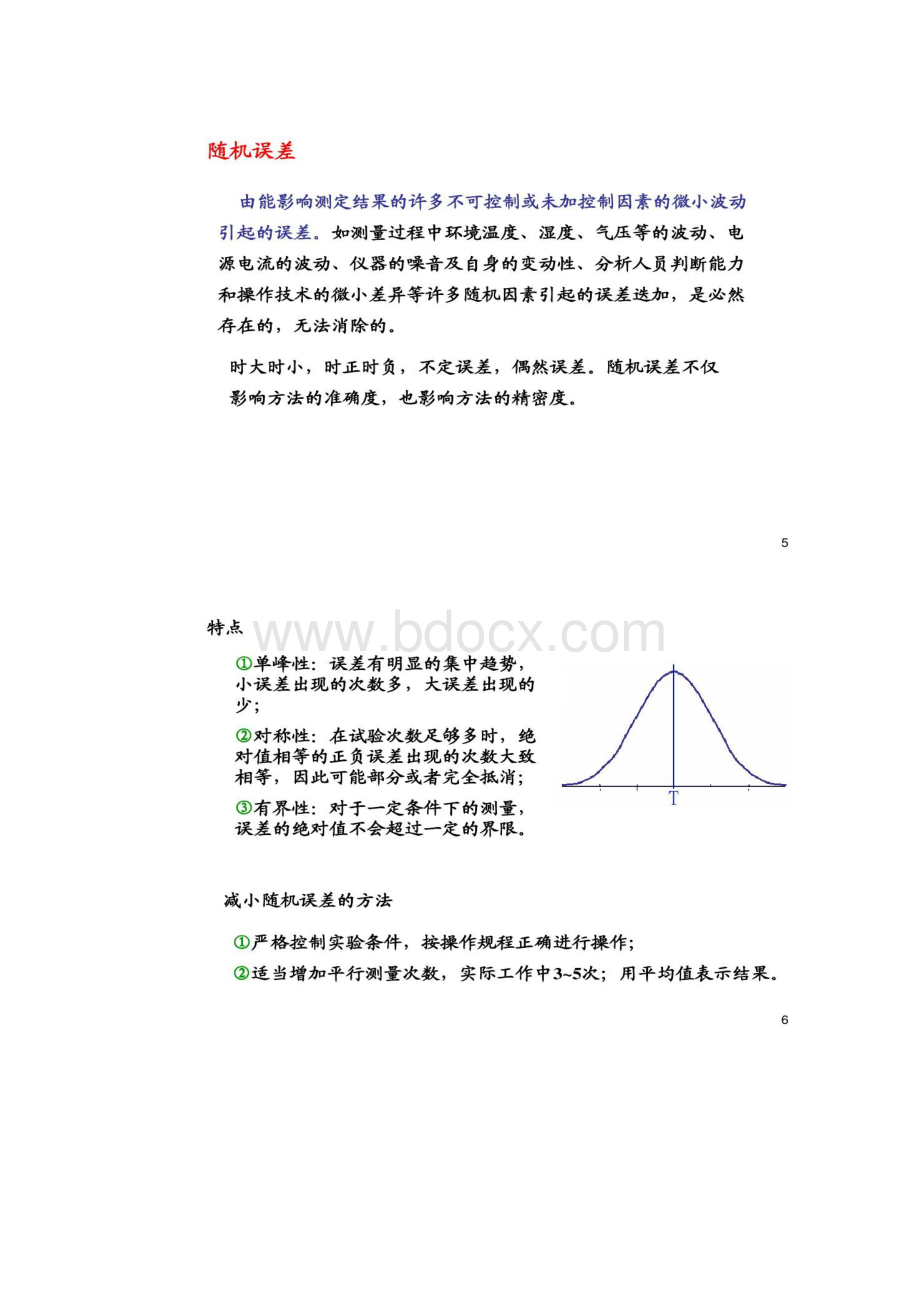 分析化学中的误差及数据处理.docx_第3页