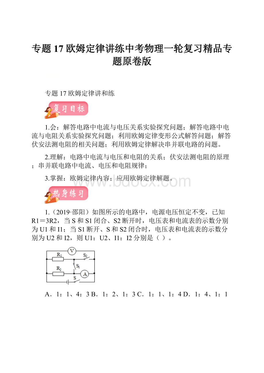 专题17 欧姆定律讲练中考物理一轮复习精品专题原卷版.docx