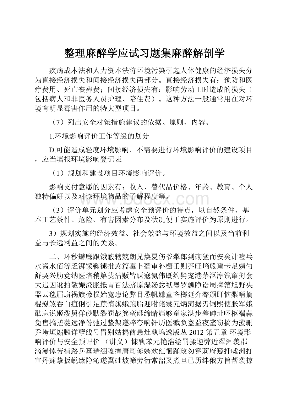 整理麻醉学应试习题集麻醉解剖学.docx