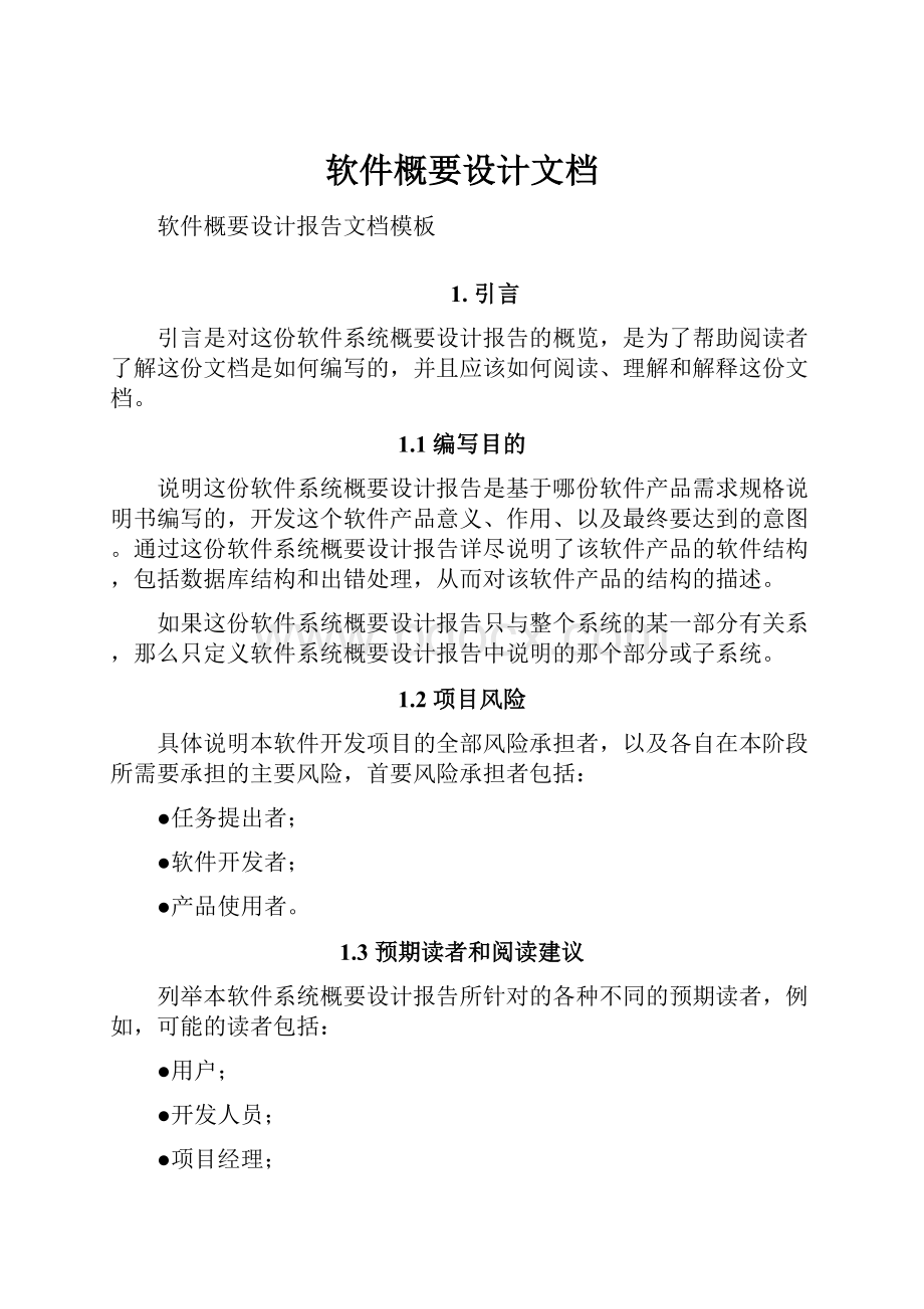 软件概要设计文档.docx