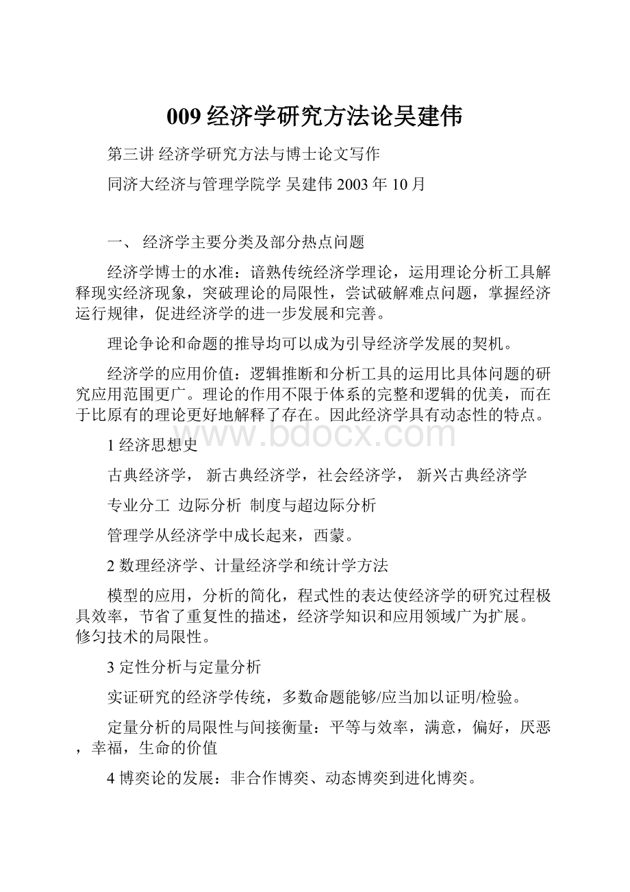 009经济学研究方法论吴建伟.docx