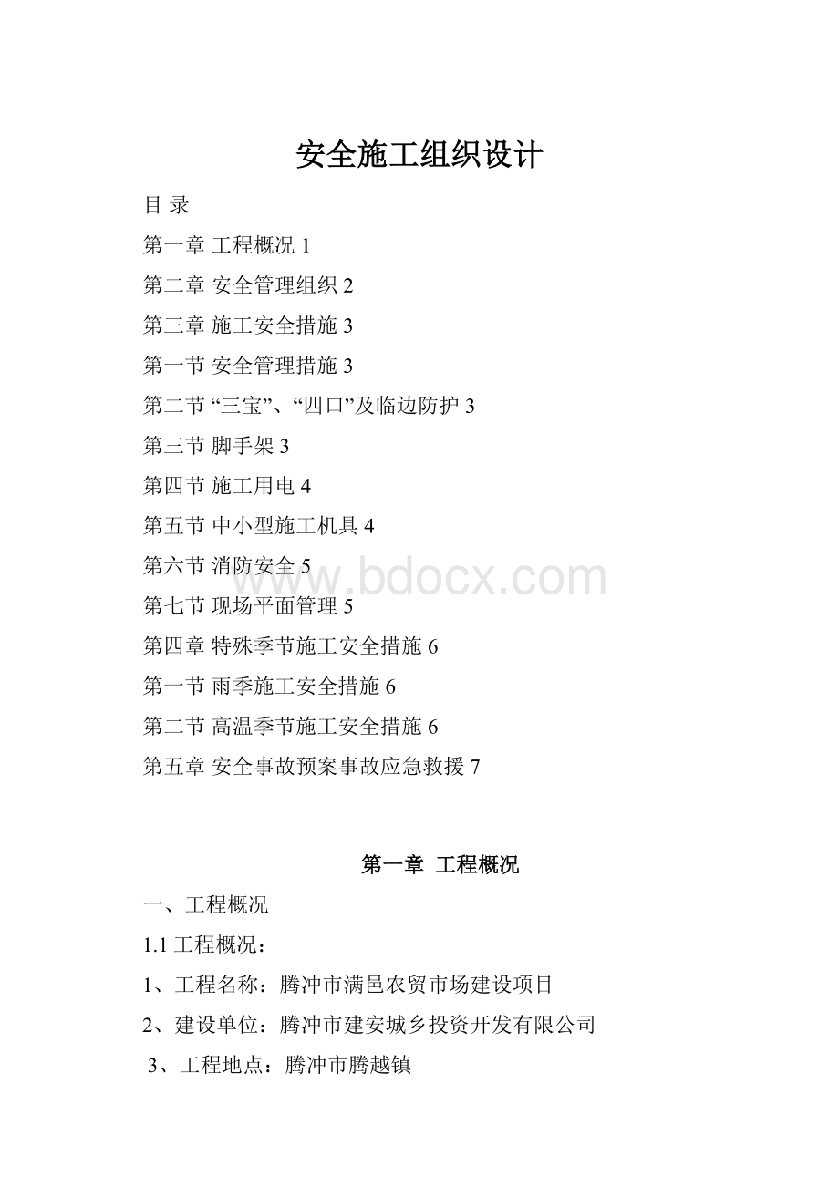 安全施工组织设计.docx