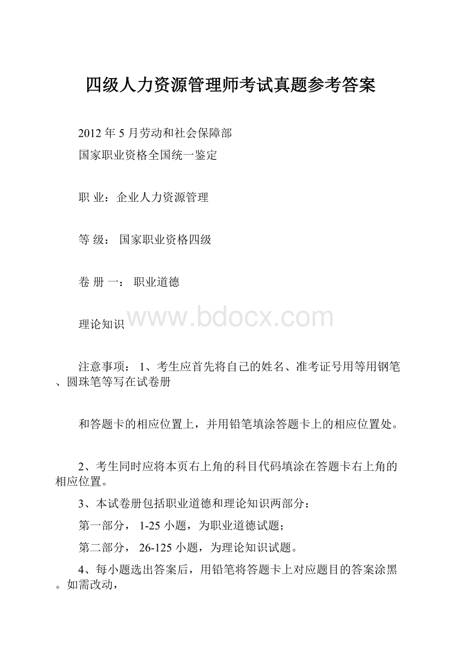 四级人力资源管理师考试真题参考答案.docx