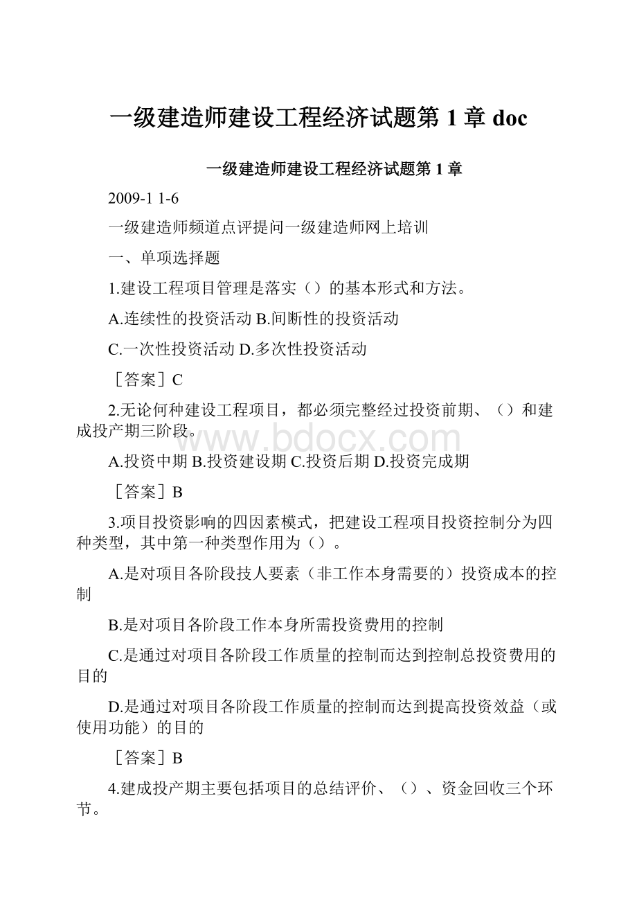 一级建造师建设工程经济试题第1章doc.docx_第1页