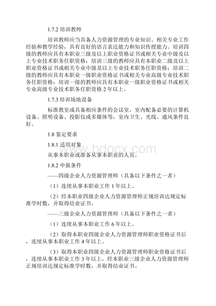 企业人力资源管理师国家职业标准.docx_第3页