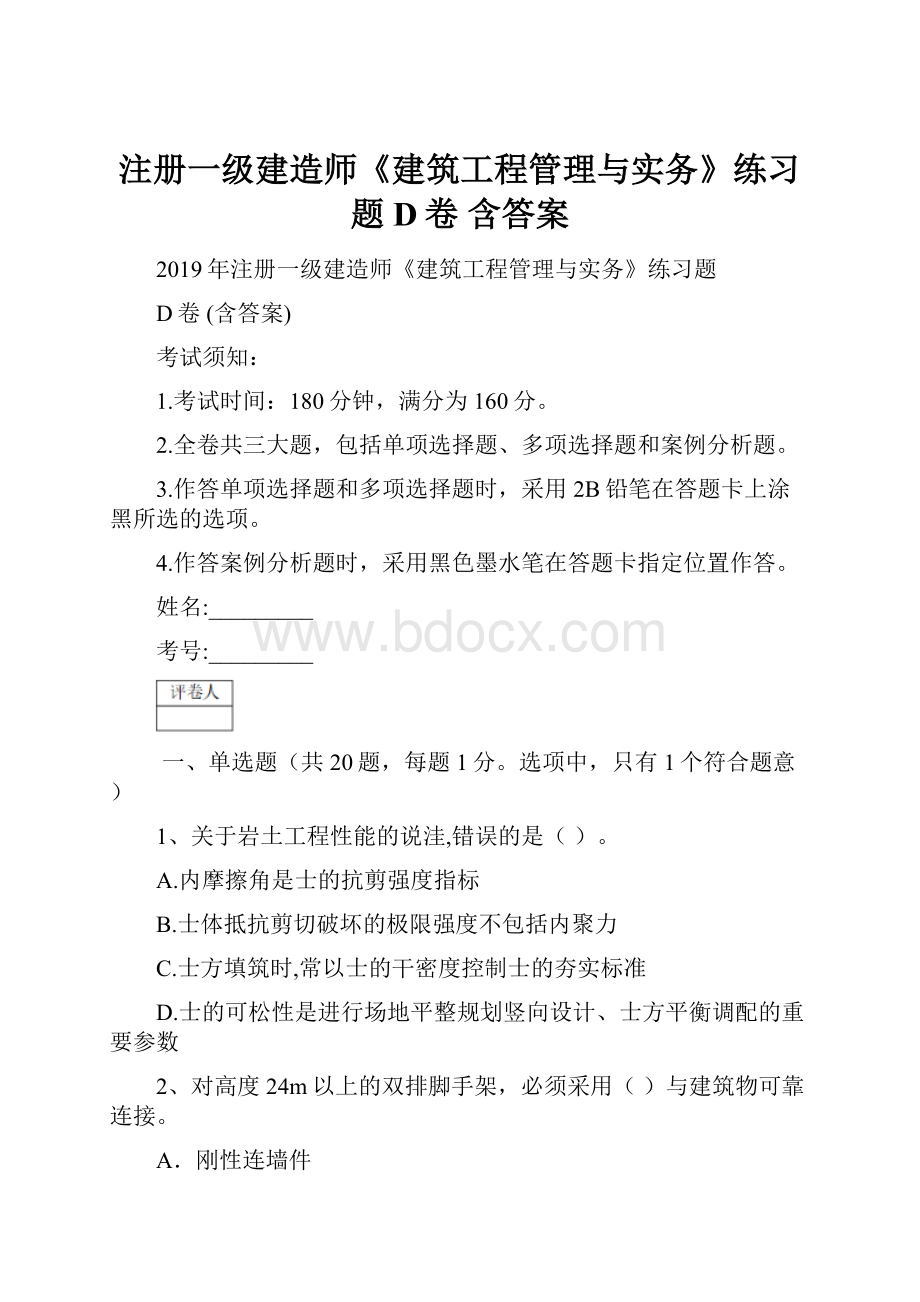 注册一级建造师《建筑工程管理与实务》练习题D卷 含答案.docx