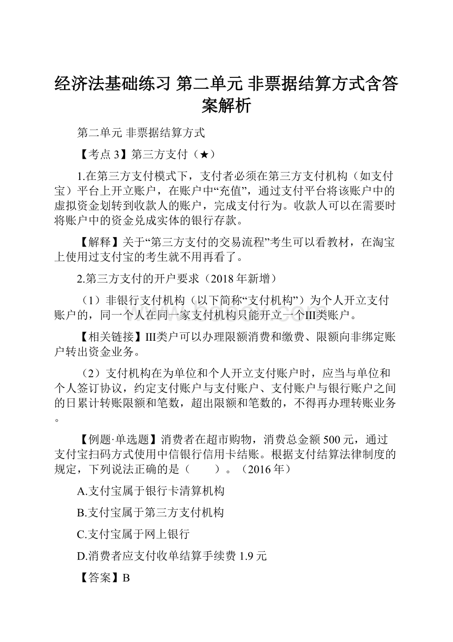 经济法基础练习 第二单元非票据结算方式含答案解析.docx_第1页