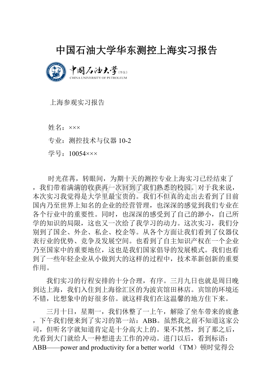 中国石油大学华东测控上海实习报告.docx