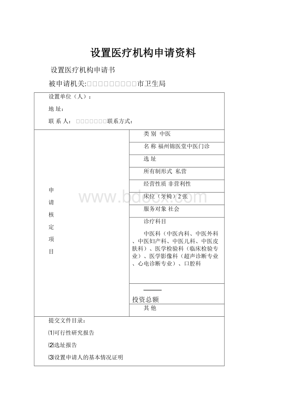 设置医疗机构申请资料.docx_第1页