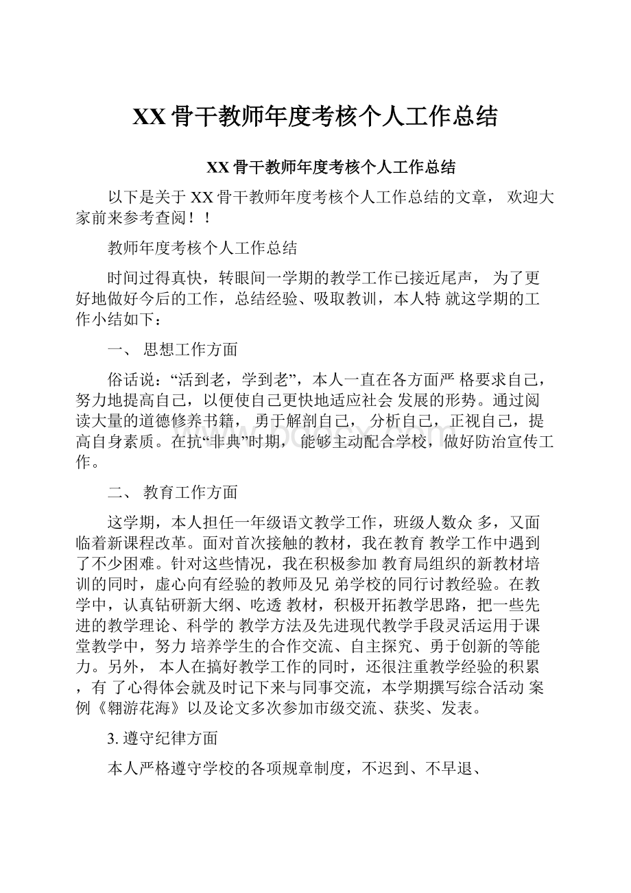 XX骨干教师年度考核个人工作总结.docx